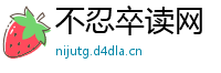 不忍卒读网